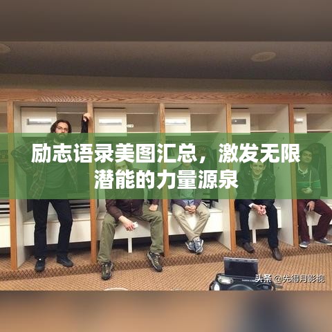 勵志語錄美圖匯總,激發無限潛能的力量源泉