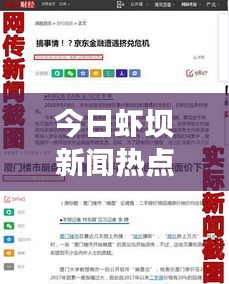 今日蝦壩新聞熱點速遞，最新消息匯總