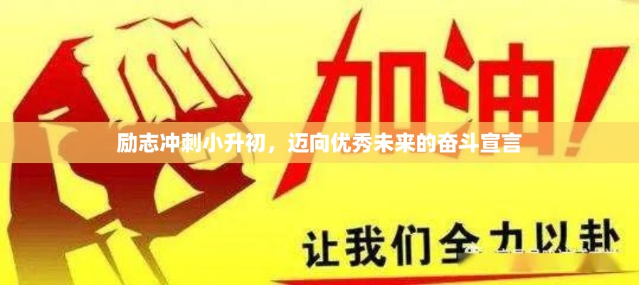 勵志沖刺小升初,邁向優秀未來的奮斗宣言