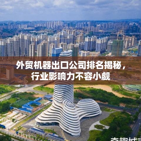 外貿機器出口公司排名揭秘，行業影響力不容小覷