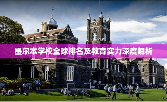 墨爾本學校全球排名及教育實力深度解析