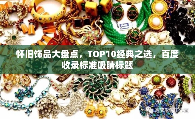 懷舊飾品大盤點,TOP10經(jīng)典之選,百度收錄標準吸睛標題