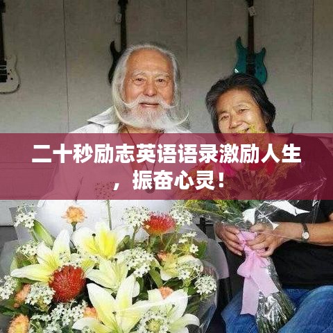 二十秒勵志英語語錄激勵人生，振奮心靈！