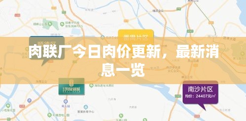 肉聯廠今日肉價更新,最新消息一覽