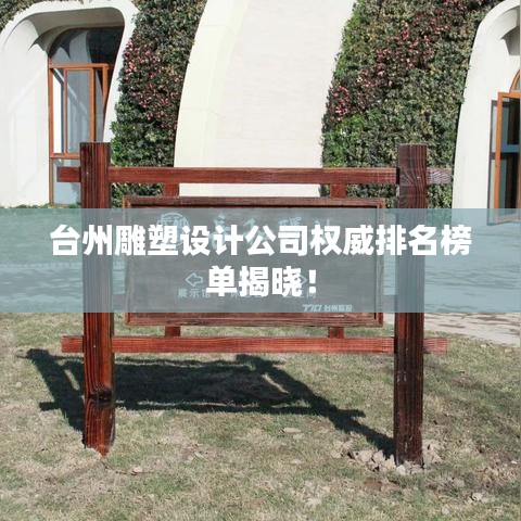 臺(tái)州雕塑設(shè)計(jì)公司權(quán)威排名榜單揭曉!