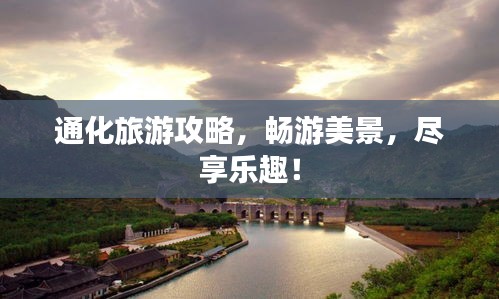 通化旅游攻略,暢游美景,盡享樂趣!