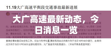 大廣高速最新動態(tài),今日消息一覽