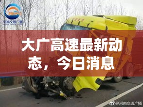 大廣高速最新動態,今日消息一覽