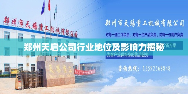 鄭州天啟公司行業地位及影響力揭秘