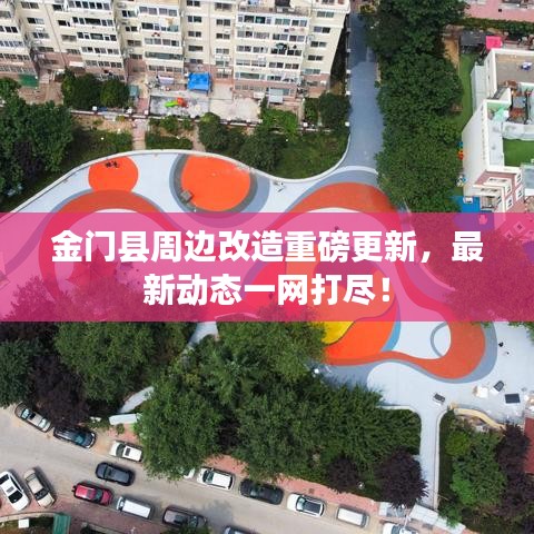 金門縣周邊改造重磅更新，最新動態一網打盡！