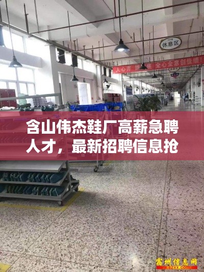 含山偉杰鞋廠高薪急聘人才,最新招聘信息搶先看!