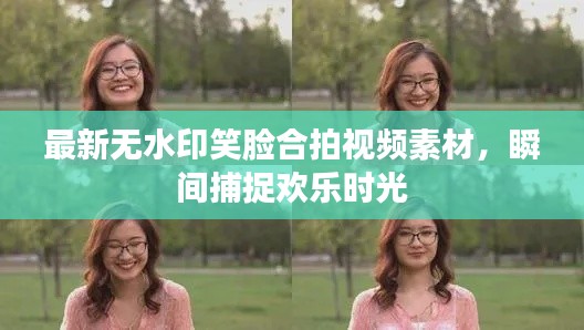 最新無水印笑臉合拍視頻素材,瞬間捕捉歡樂時光