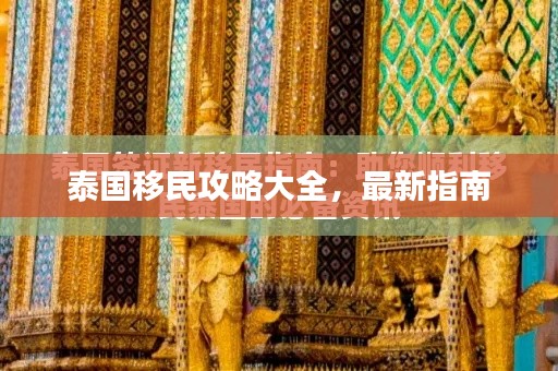泰國移民攻略大全,最新指南