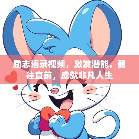 勵志語錄視頻,激發(fā)潛能,勇往直前,成就非凡人生