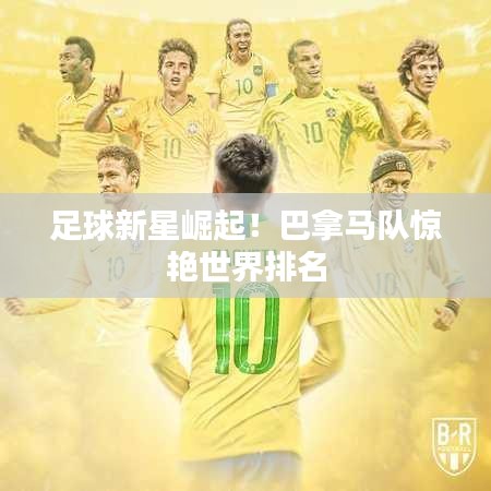 足球新星崛起！巴拿馬隊驚艷世界排名