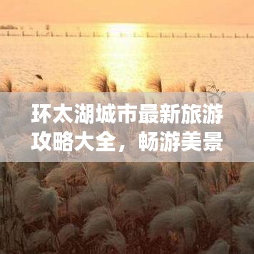 環(huán)太湖城市最新旅游攻略大全,暢游美景不容錯過!