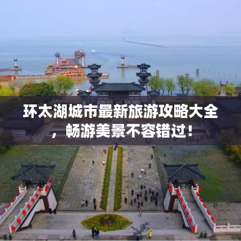 環太湖城市最新旅游攻略大全,暢游美景不容錯過!