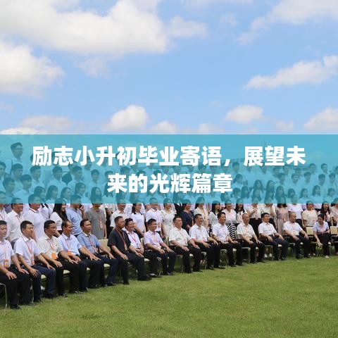 勵(lì)志小升初畢業(yè)寄語(yǔ),展望未來的光輝篇章