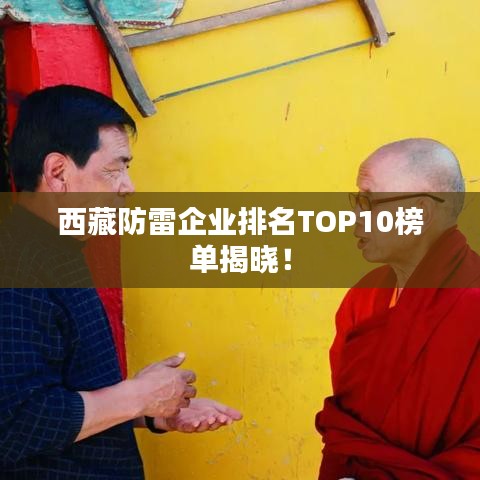 西藏防雷企業排名TOP10榜單揭曉!