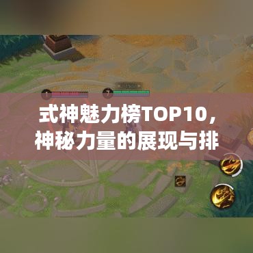 式神魅力榜TOP10，神秘力量的展現與排名
