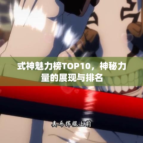 式神魅力榜TOP10,神秘力量的展現(xiàn)與排名