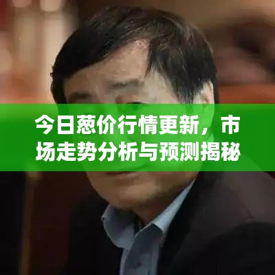 今日蔥價行情更新,市場走勢分析與預(yù)測揭秘