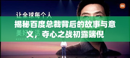 揭秘百度總裁背后的故事與意義，奪心之戰初露端倪