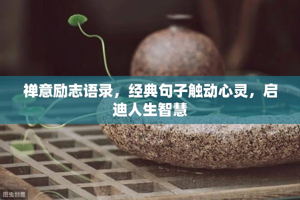 禪意勵志語錄,經(jīng)典句子觸動心靈,啟迪人生智慧