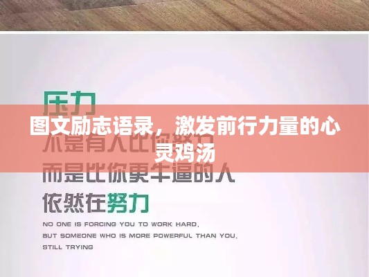 圖文勵志語錄，激發前行力量的心靈雞湯