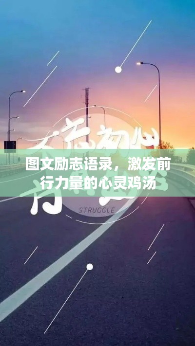 圖文勵志語錄,激發前行力量的心靈雞湯