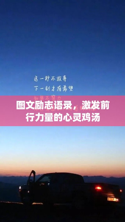 圖文勵志語錄,激發前行力量的心靈雞湯