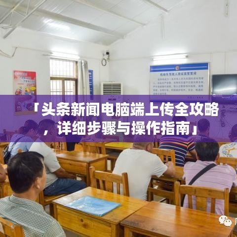 「頭條新聞電腦端上傳全攻略，詳細步驟與操作指南」