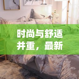 時尚與舒適并重,最新款四件套加絨牛奶絨雙面絨,打造溫馨家居新體驗