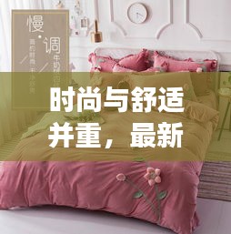 時尚與舒適并重,最新款四件套加絨牛奶絨雙面絨,打造溫馨家居新體驗