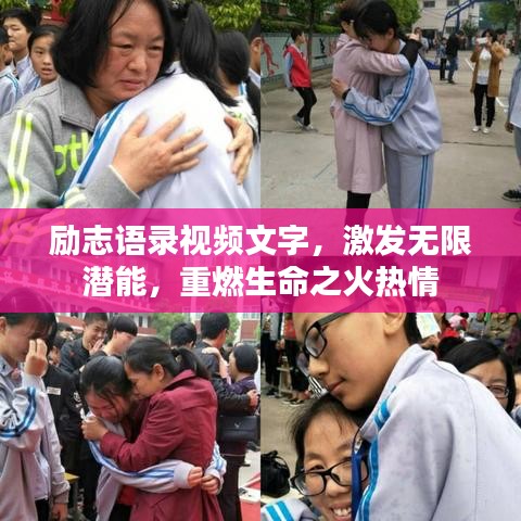 勵志語錄視頻文字，激發無限潛能，重燃生命之火熱情