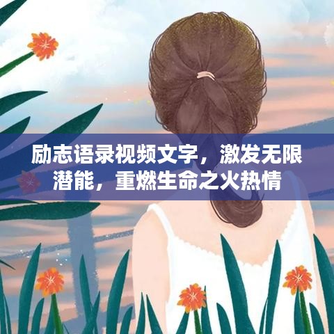 勵志語錄視頻文字,激發無限潛能,重燃生命之火熱情
