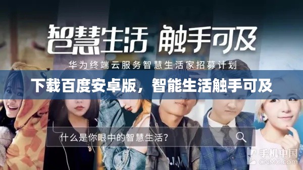 下載百度安卓版，智能生活觸手可及