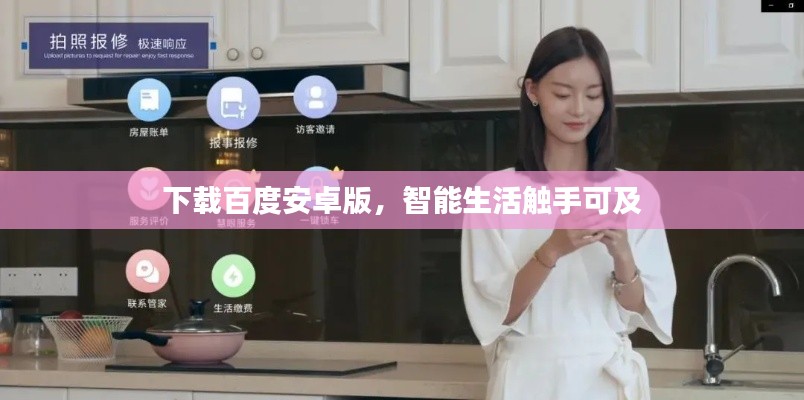 下載百度安卓版,智能生活觸手可及