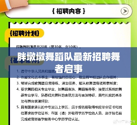 胖墩墩舞蹈隊最新招聘舞者啟事