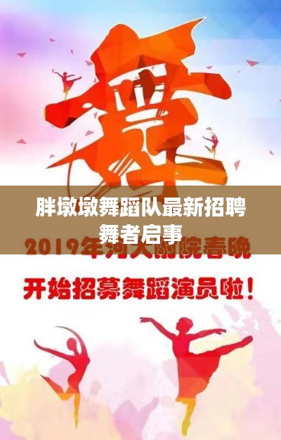 胖墩墩舞蹈隊最新招聘舞者啟事