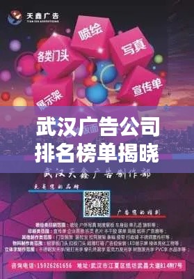 武漢廣告公司排名榜單揭曉,知名機(jī)構(gòu)一覽無余!