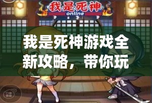 我是死神游戲全新攻略,帶你玩轉死神世界!