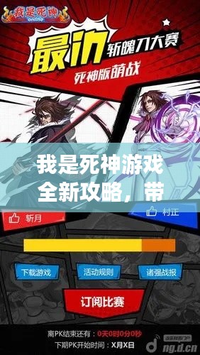我是死神游戲全新攻略,帶你玩轉死神世界!