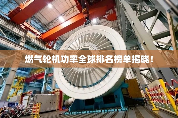 燃氣輪機功率全球排名榜單揭曉!