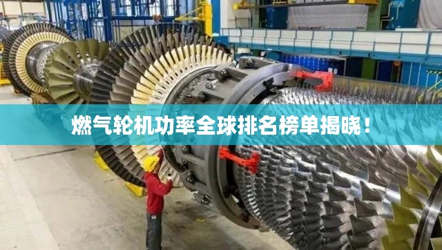 燃氣輪機功率全球排名榜單揭曉!