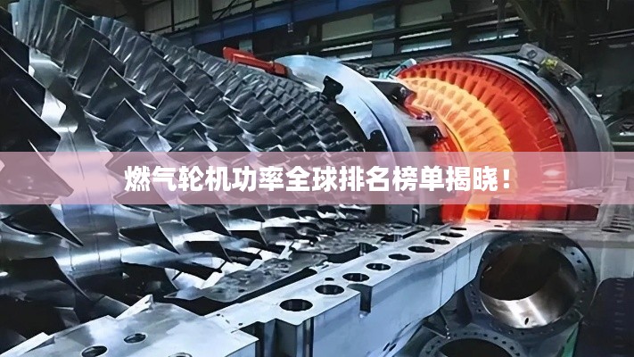 燃氣輪機功率全球排名榜單揭曉!