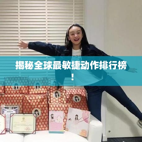 揭秘全球最敏捷動作排行榜!