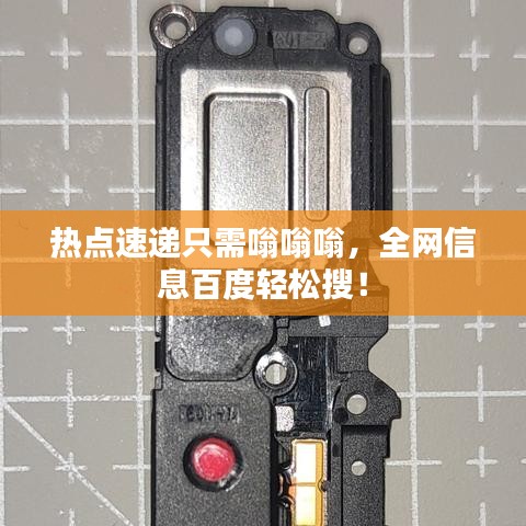 熱點速遞只需嗡嗡嗡,全網信息百度輕松搜!