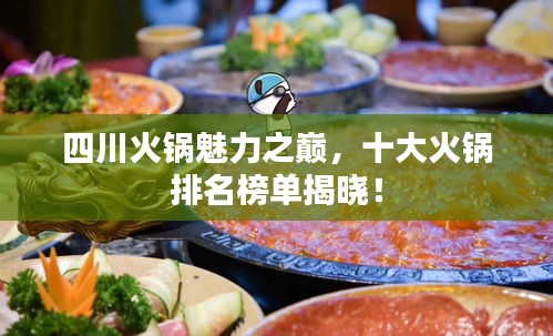 四川火鍋魅力之巔，十大火鍋排名榜單揭曉！