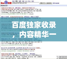 百度獨家收錄，內容精華一網打盡！，字數符合您的要求，既突出了內容的獨特性，又強調了百度收錄的優勢，能夠吸引用戶點擊。希望符合您的需求。